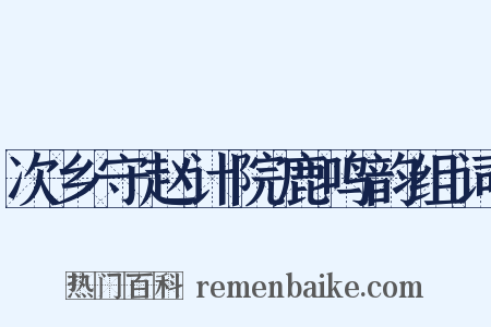 次乡守赵计院鹿鸣韵组词是什么意思的图片
